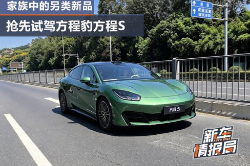 家族中的另类新品 试驾方程豹方程S