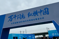比亚迪第2000座高速闪充站 补能平权不断靠近