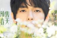 百搭星君 | 胡春杨:预售春天