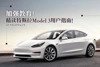 加强教育!精读特斯拉Model3用户指南!