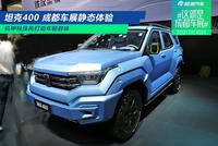 2021成都车展:坦克400静态体验