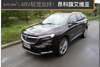 48V轻混能带来怎样的提升?试驾别克昂科旗艾维亚