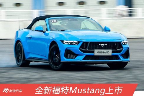 全新福特Mustang上市39.98万元起售
