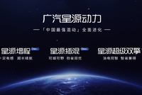 2026广汽科技日：广汽发布星源超级双擎技术