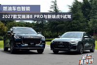 燃油车也智能 奇瑞艾瑞泽8 Pro&瑞虎9试驾
