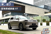 车，活了 试驾荣威家越 07