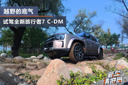 XWD与7+X是越野的底气 试驾全新旅行者7 C-DM