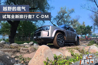 XWD与7+X是越野的底气 试驾全新旅行者7 C-DM