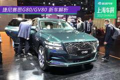 韩系豪华车再回归 捷尼赛思G80/GV80静态解析