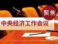 张奥平：中央经济工作会议传递2025年10大信号