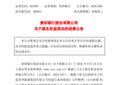 贵阳银行：股东权益变动事项完成工商变更 贵州能源间接持股5.49%