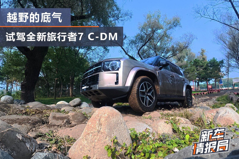 越野能力强 试驾全新旅行者7 C-DM