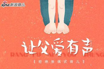 父亲节特别策划:让父爱有声