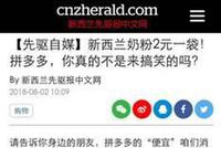 拼多多遭多家境外媒体集体曝光:进口食品假货泛滥