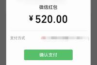 5.20彩蛋!微信红包今天破例支持一次发520元