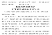 长安汽车高管调整 赵非升任董事长