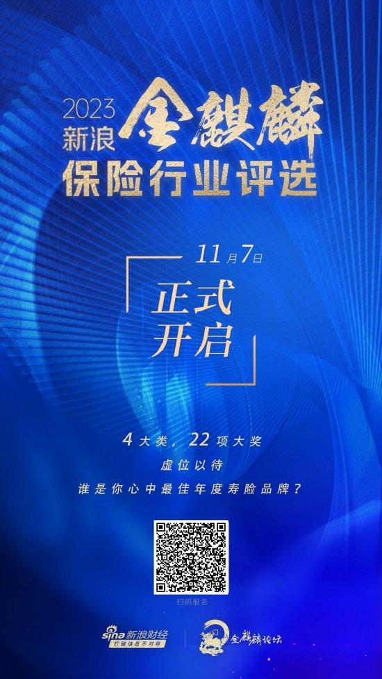 谁是你心中最佳年度寿险品牌？2023新浪金麒麟保险行业评选正在火热进行中