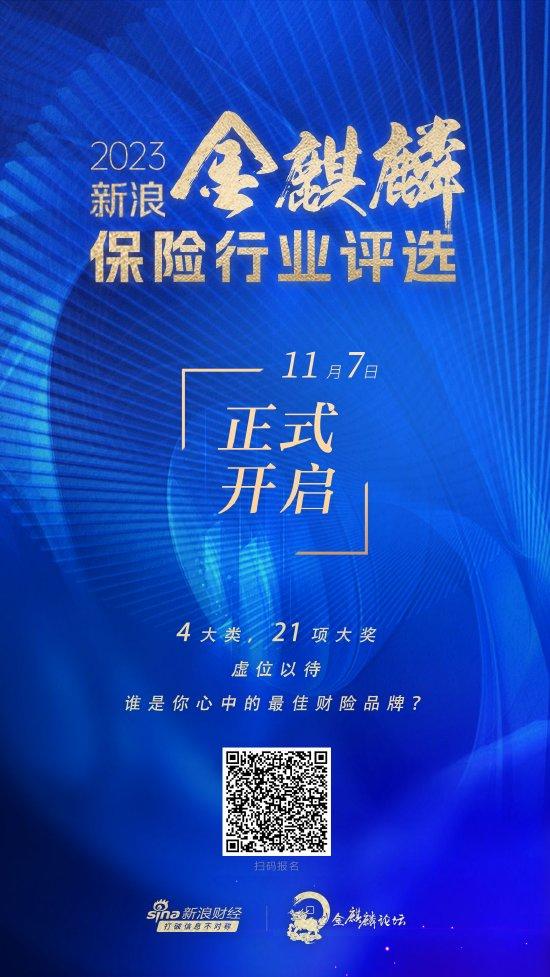 年度最佳财险品牌将花落谁家？2023新浪金麒麟保险行业评选投票速戳