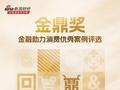 金鼎奖·金融助力消费优秀案例评选火热进行中！消费信贷创新类等你来申报