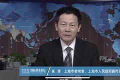 上海副市长吴清：上海将推进重要的基础设施跨境互联合作