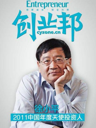 徐小平曾获创业邦2011年中国年度天使投资人