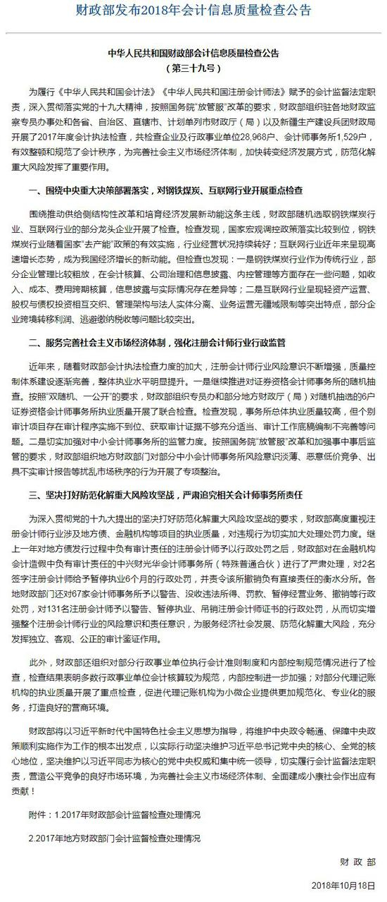2018年会计信息质量检查公告 来源“财政部官网”