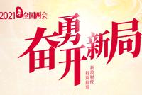近三年全国两会人大首场发布会回顾:哪些话题会是必答题?