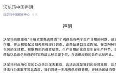 沃尔玛中国声明：成立专门工作组 涉事商品已全部下架