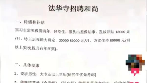 法华寺辟谣月薪8万元招聘和尚：网传图片不实