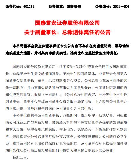 国泰君安：聘任李俊杰为公司总裁，王松因到龄退休不再担任总裁。