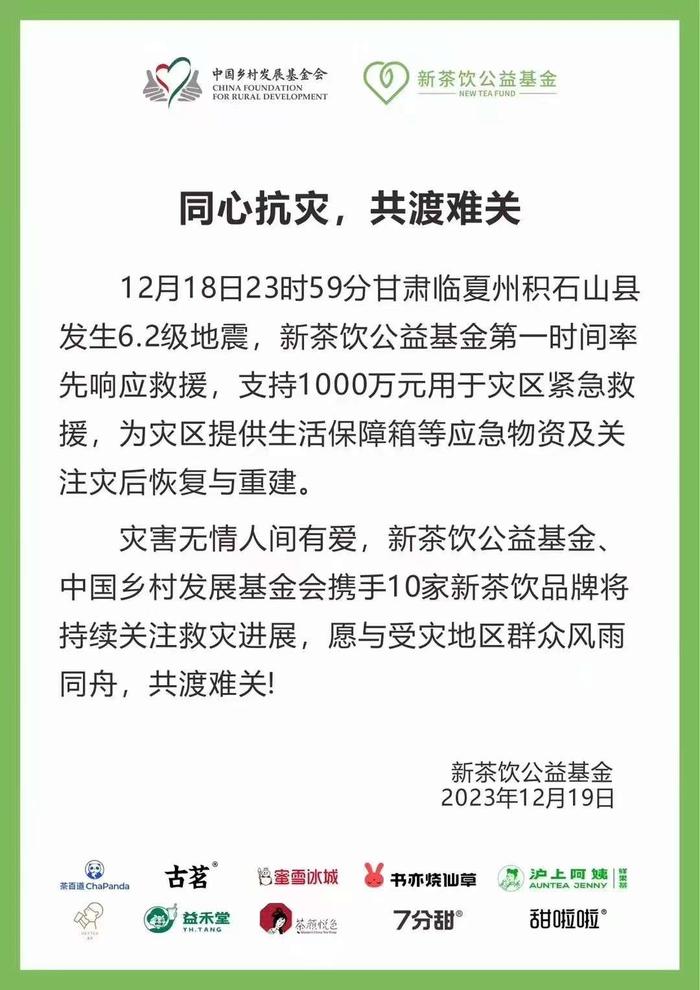 新茶饮公益基金：捐赠1000万元驰援甘肃灾区