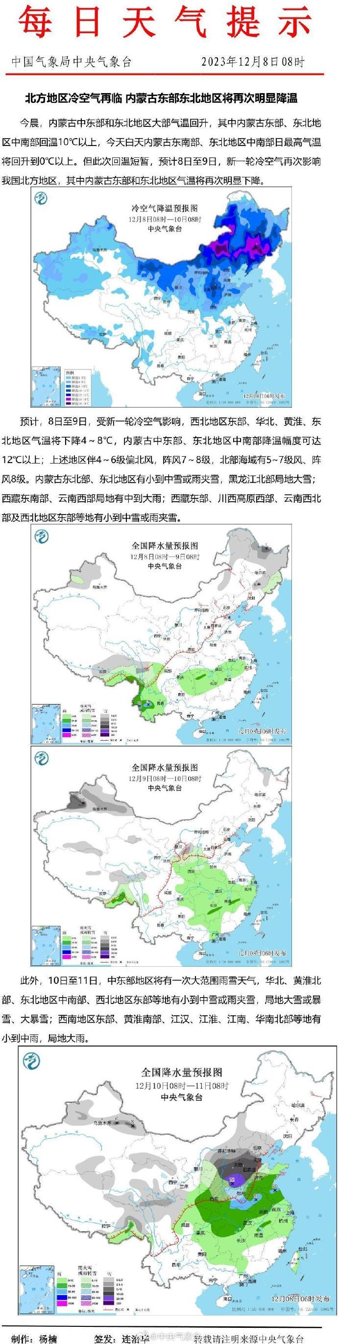 中央气象台：北方地区冷空气再临，内蒙古东部东北地区将再次明显降温。