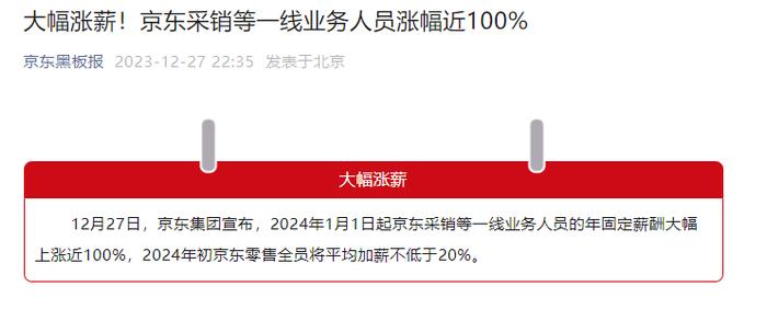 京东集团：明年起京东采销等一线业务人员涨幅近100%