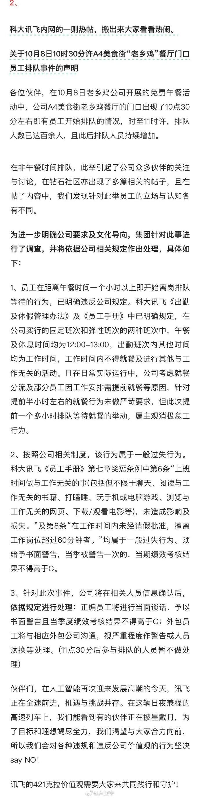 员工提前一小时离岗领老乡鸡免费午餐 科大讯飞：属主观消极怠工，相关人员当季考核不...