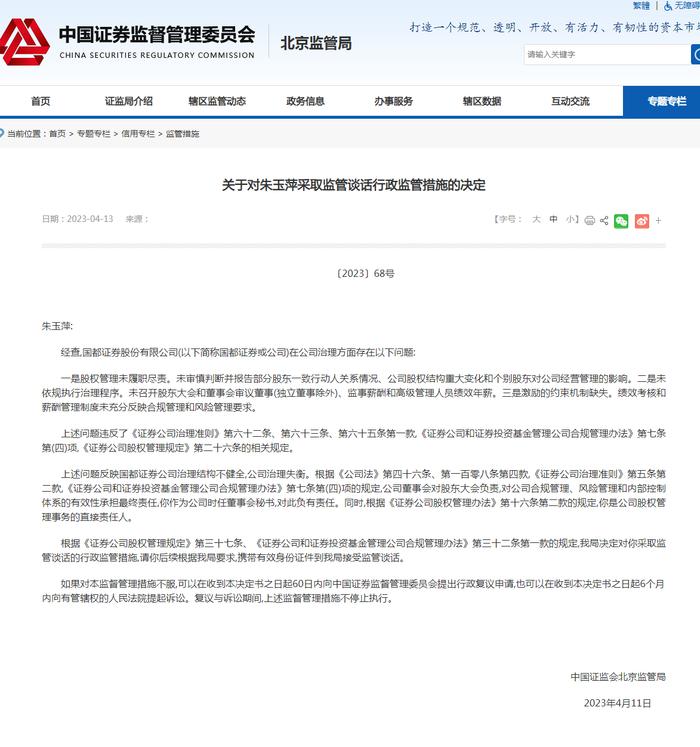 中国证监会北京监管局对朱玉萍采取监管谈话行政监管措施