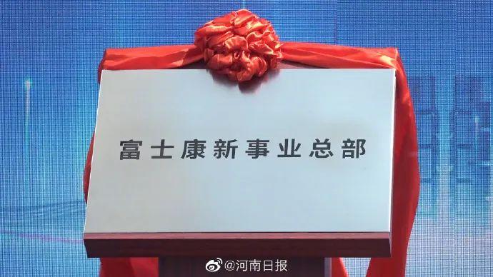 富士康新事业总部在郑州揭牌