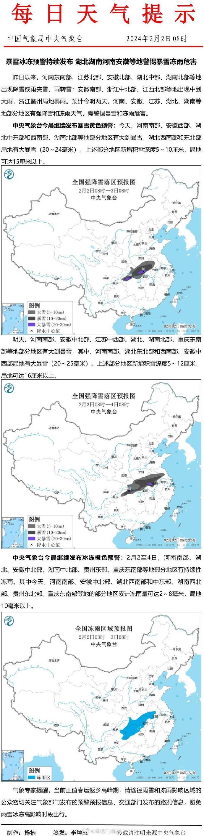 中央气象台：暴雪冰冻预警持续发布，湖北湖南河南安徽等地警惕暴雪冻雨危害。