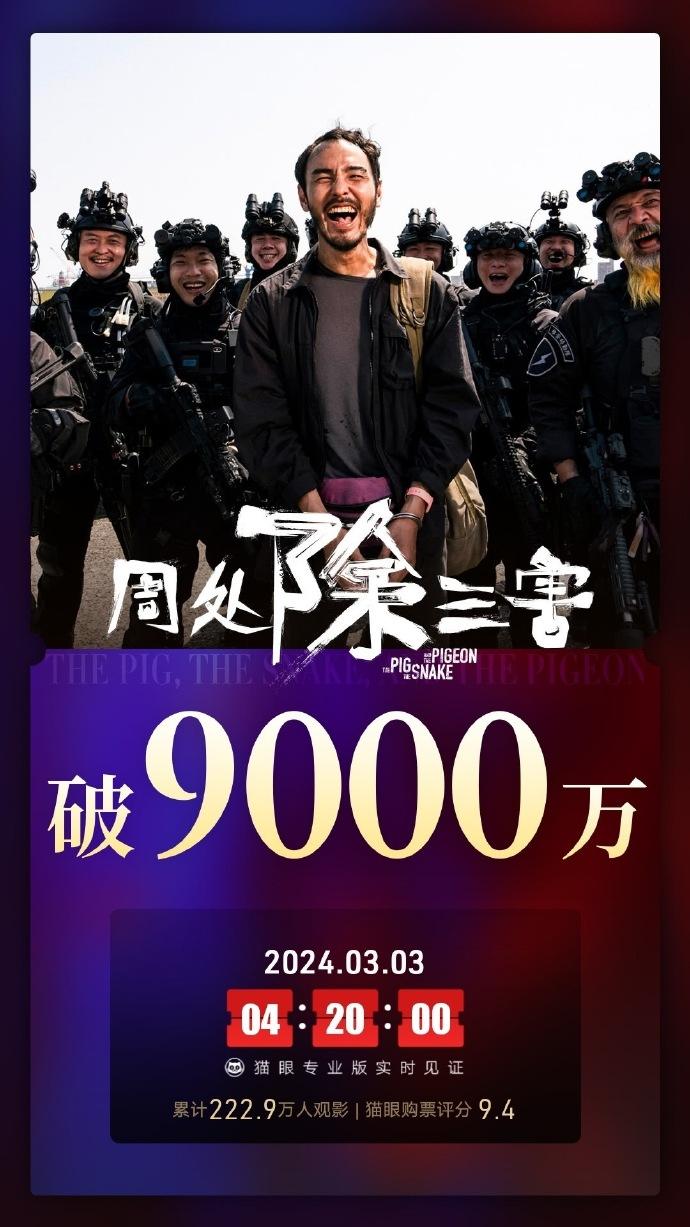 周处除三害票房破9000万