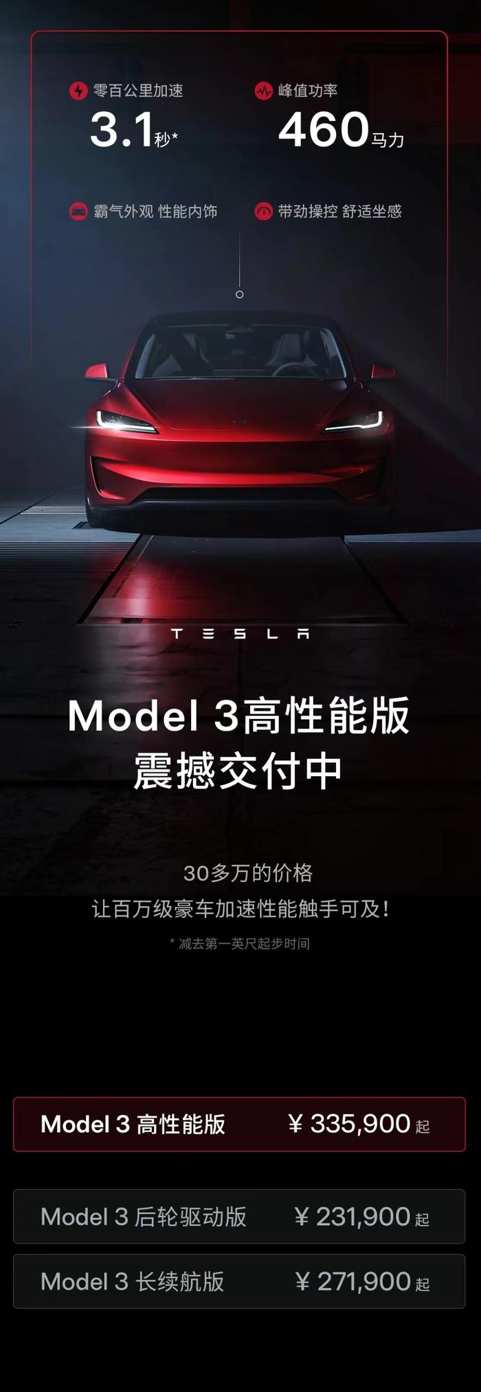 特斯拉Model 3高性能版开启交付