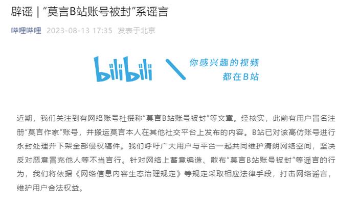 B站回应查封假莫言账号