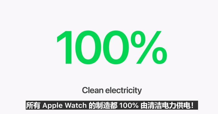 苹果(AAPL.O)：从今年开始，所有苹果手表的制造都使用100%清洁电力。