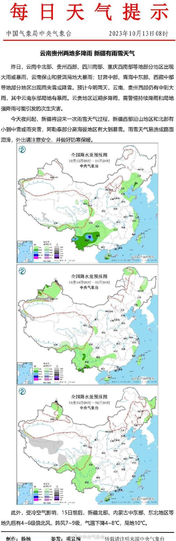 中央气象台：云南贵州两地多降雨，新疆有雨雪天气。