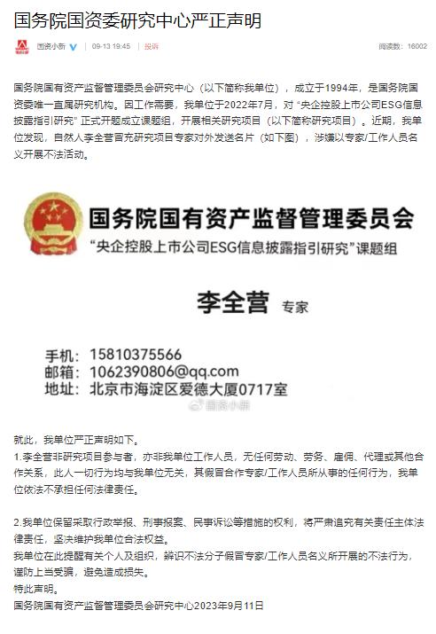 国资委研究中心公开冒充者名片