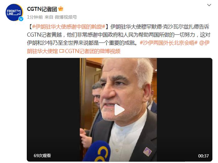 伊朗驻华大使感谢中国的斡旋