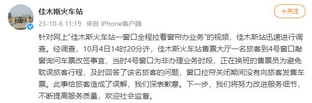 佳木斯火车站就拉窗帘办业务致歉：非办理业务时段，没有向旅客发售车票