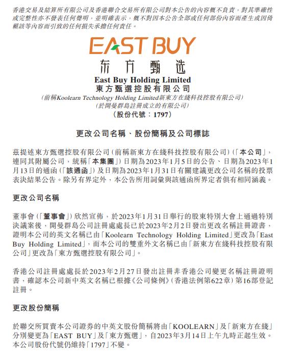 新东方在线：公司证券的中英文股份简称分别变更为“EASTBUY”及“东方甄选”