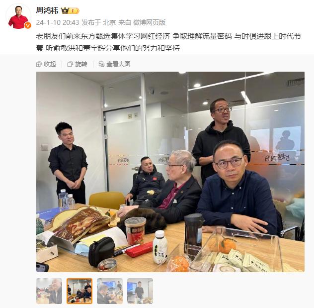 周鸿祎访问东方甄选 与俞敏洪董宇辉会面