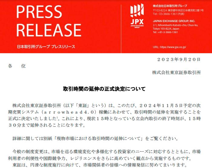 日本东京证交所：2024年11月5日起 将交易时间延长至当地时间下午15点30分