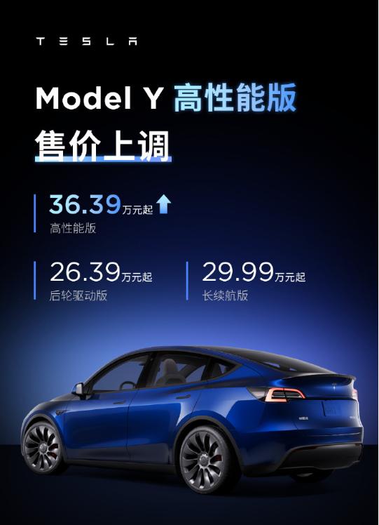 特斯拉将在中国出售的Model Y高性能版的价格上调1.4万元至36.39万元起