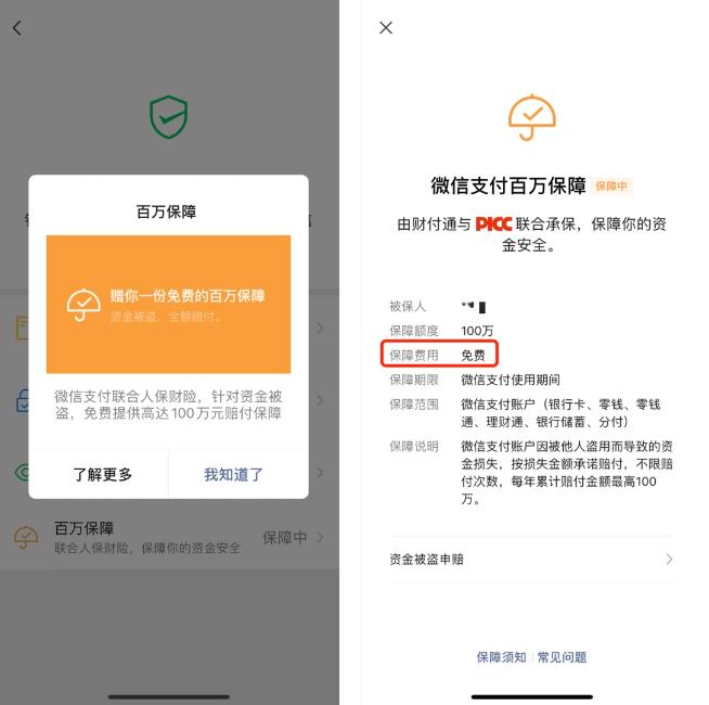 微信支付官方提醒：“百万保障”完全免费，小心“到期续保”骗局